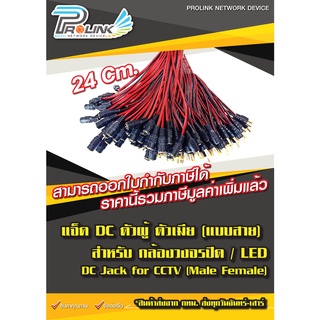 (10 เส้น) แจ็ค DC ตัวผู้ ตัวเมีย แบบสาย สำหรับ กล้องวงจรปิด / DC Jack Cable Type for CCTV (Male / Female)