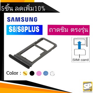 ถาดซิม Samsung S8/S8Plus ถาดใส่ซิม S8/S8พลัส