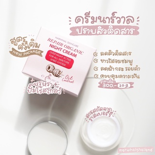 ใส่โค้ดDETDEC90ลด90บาท ครีมนาร์วาล Repair organic night cream 10g.