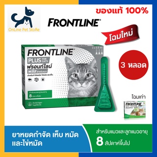 หมดอายุ 6/2025 +หยดเห็บหมัด แมว+ Frontline Plus Cat แมวอายุ &gt;2 เดือน ขึ้นไป หยดหลังคอสำหรับแมว กำจัดเห็บ หมัด ไข่หมัด