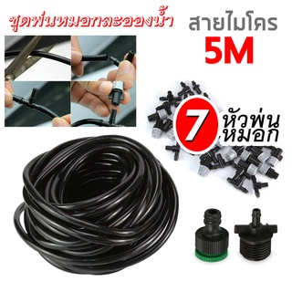 หัวพ่นหมอก ชุดพ่นหมอก พร้อมสาย 5M 10M 20M 25M ครบชุด กันฝุ่น PM 2.5 พร้อมสายยาง ครบชุด ประหยัด