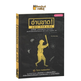 อ่านขาด! คณิต-วิทย์ ม.ต้น รวมโจทย์ คณิตศาสตร์เละวิทยาศาสตร์ สอบเข้ามัธยมปลายทั่วประเทศ IJSO ทุน กพ. ทุนพสวท. เตรียมสอบ