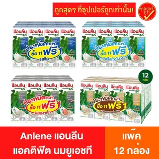 [11ฟรี1] Anlene แอนลีน นมยูเอชที แอคติฟิต 180มล. x 12กล่อง นมแอนลีน นมสำหรับผู้ใหญ่ นมสำหรับผู้สูงอายุ นมเพิ่มแคลเซียม