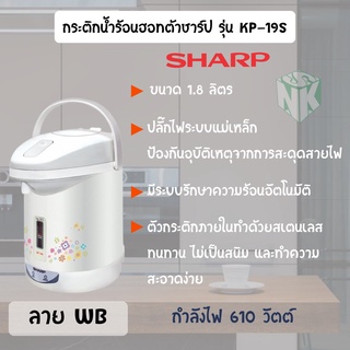 กระติกน้ำร้อน ชาร์ป (Sharp) รุ่น KP-19S