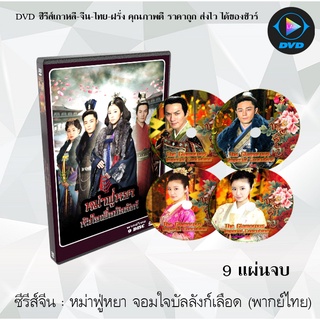 ซีรีส์จีน หม่าฟู่หยา หัวใจเพื่อบัลลังก์ (The Glamorous Imperail Concubine) : 9 แผ่นจบ (พากย์ไทย)