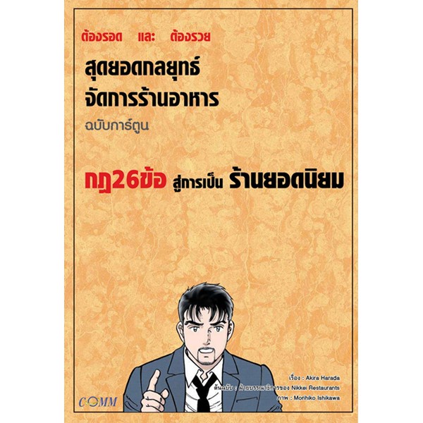 กฎ 26 ข้อ สู่การเป็นร้านยอดนิยม สุดยอดกลยุทธ์ จัดการร้านอาหาร ฉบับการ์ตูน หนังสือธุรกิจ 4568 [CM]