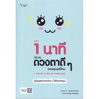 Se-ed (ซีเอ็ด) : หนังสือ เวลา 1 นาที มีค่าต่อดวงตาดี ๆ ของคุณแค่ไหน  1 Minute a Day for Weak Eyes