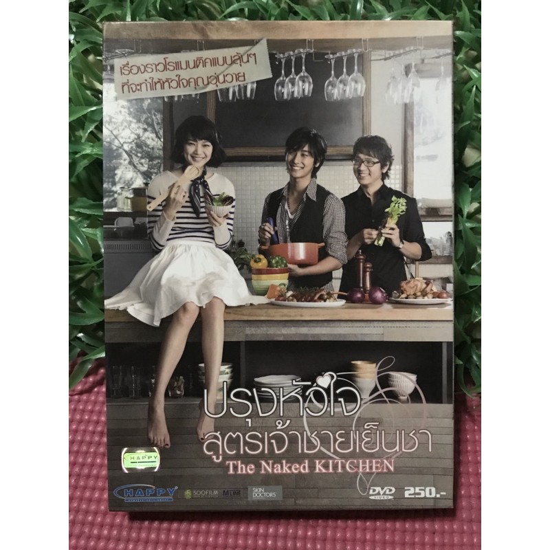 DVD หนังรักเกาหลี 🎉🎉 ปรุงหัวใจ สูตรเจ้าชายเย็นชา