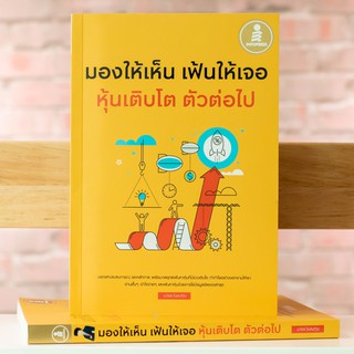 หนังสือ มองให้เห็น เฟ้นให้เจอ หุ้นเติบโต ตัวต่อไป | หนังสือเล่นหุ้น หนังสือหุ้น วิเคราะห์หุ้น สอนเล่นหุ้น การลงทุน หุ้น