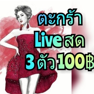 Liveสด 3ตัว 100฿ สำหรับสินค้าที่ออเด้อในไลฟ์สดเท่านั้น