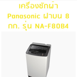 สั่งตัดผ้าคลุมเครื่องฝาบน พานา8กิโล รุ่น na-f80b4