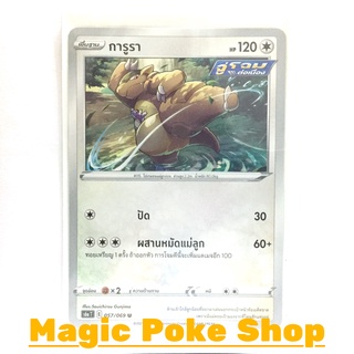 การูรา จู่โจมต่อเนื่อง (U/SD) ไร้สี ชุด อีวุยฮีโร การ์ดโปเกมอน (Pokemon Trading Card Game) ภาษาไทย