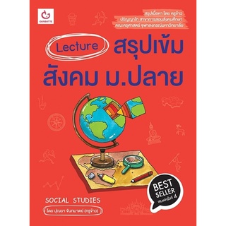 S Lecture สรุปเข้มสังคม ม.ปลาย ฉบับพิมพ์ใหม่