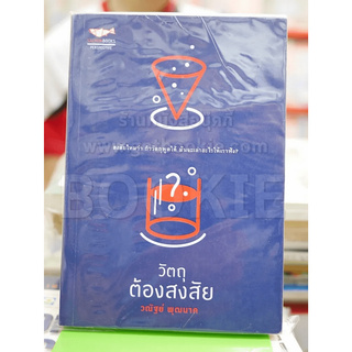 วัตถุต้องสงสัย - วณัฐย์ พุฒนาค