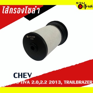 กรองโซล่า CHEV For : TRAILBRAZER,CAPTIVA 2.0,2.2 ปี2013  📌FULL NO: 1-FCV008