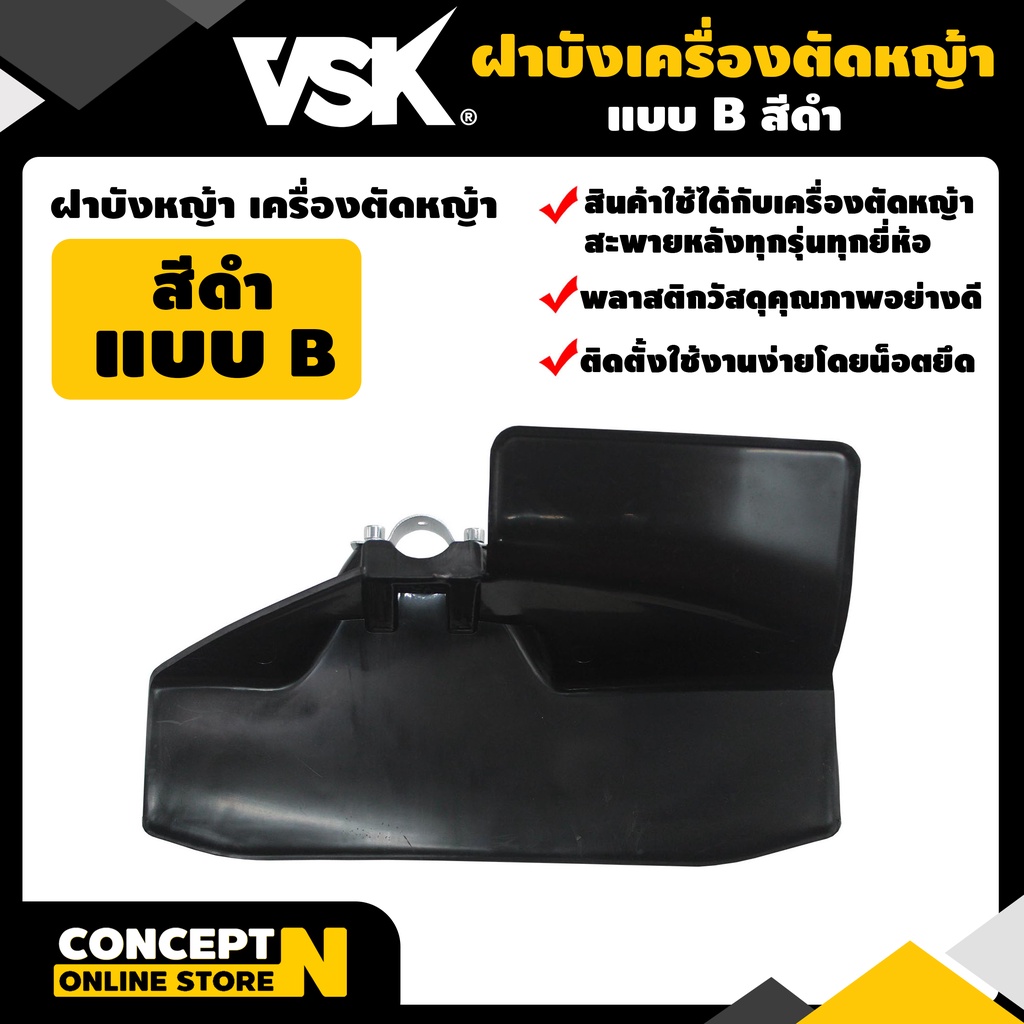 ฝาบังเครื่องตัดหญ้า แบบ B ไม่แตกหักง่าย พลาสติกแข็งแรง ทนทานVSK สินค้ามาตรฐาน Concept N
