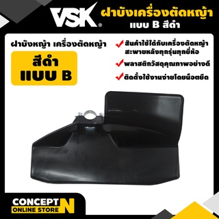 ฝาบังเครื่องตัดหญ้า แบบ B ไม่แตกหักง่าย พลาสติกแข็งแรง ทนทานVSK สินค้ามาตรฐาน Concept N