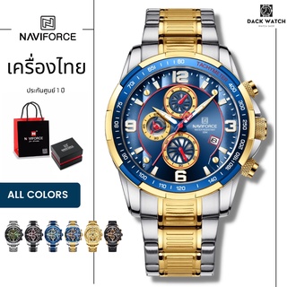 นาฬิกา Naviforce รุ่น NF8020 เครื่องไทย ประกันศูนย์ 1 ปี นาฬิกาข้อมือผู้ชายแฟชั่น พร้อมกล่องแบรนด์