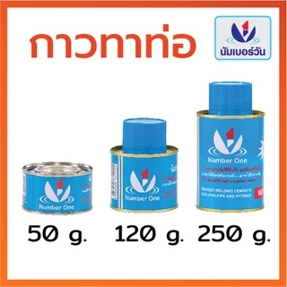 กาวทาท่อพีวีซีPVC ขนาด 120 กรัม(มีแปรงพร้อมใช้งาน) กาวทาท่อPVC น้ำยาประสานท่อพีวีซี ตรา นัมเบอร์วัน(NUMBERONE)
