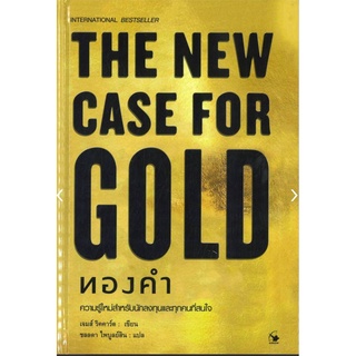 The New Case for Gold ทองคำ (ปกแข็ง)