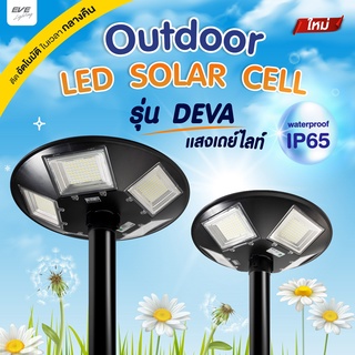 EVE โคมไฟหัวเสา โซล่าเซลล์ รุ่น Deva พร้อมรีโมท แสงขาว Daylight แอลอีดี ขนาด 300W และ 500W (ไม่รวมเสาไฟ) กันน้ำกันฝน