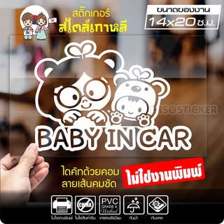 สติ๊กเกอร์ตัด ในรถมีเด็ก BABY IN CAR สไตล์เกาหลี รุ่น KORC-001 ไดคัท (ไม่ใช่งานพิมพ์) ขนาด 14x20 ซ.ม.