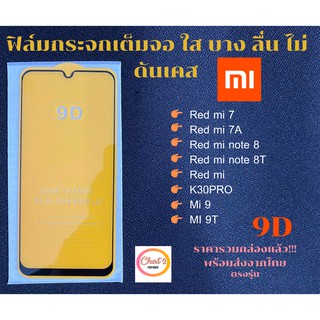 ฟิล์มกระจก Xiaomi แบบเต็มจอ 9D ของแท้ สำกรับ Redmi 7 Red mi 7A Red mi note 8 Red mi note 8T Red mi K30pro Mi 9 Mi 9T Red