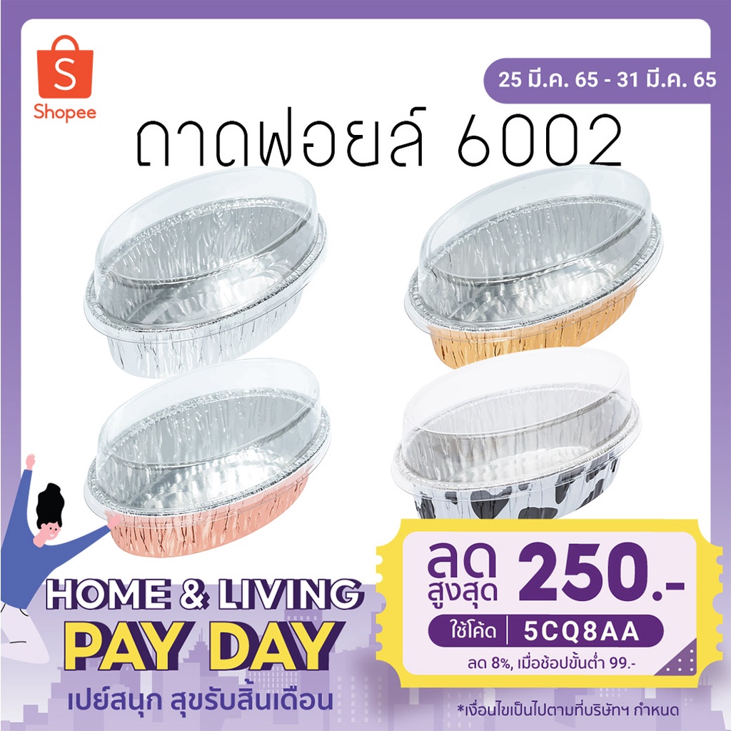 ถาดฟอยล์ ทรงรี NO 6002 SS 10ชุด (48 แพค ต่อ 1 ลัง)