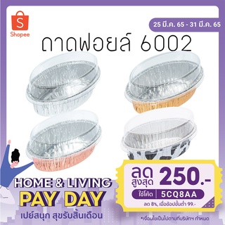 ถาดฟอยล์ ทรงรี NO 6002 SS 10ชุด  (48 แพค ต่อ 1 ลัง)