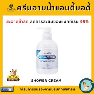 ครีมอาบน้ำ Antibacterial Shower Cream ลดการสะสมของแบคทีเรีย 99.5 % กิฟฟารีน GIFFARINE