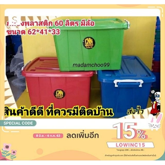 กล่อง60ลิตร มีล้อเลื่อน cnnใส่เสื้อผ้า คละสี