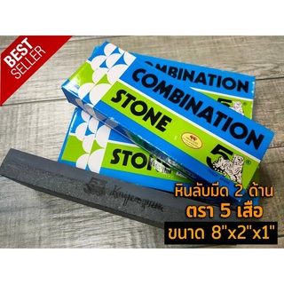 หินลับมีด 2 ด้าน อย่างดี ตรา 5 เสือ สำหรับลับคมมีดในครัวและเครื่องมือการเกษตร พร้อมส่ง
