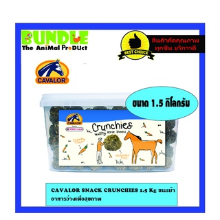 CAVALOR SNACK CRUNCHIES 1.5 Kg ขนมม้า อาหารว่างเพื่อสุขภาพด้วยรสชาติของผลไม้ป่า