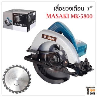 MASAKI เลื่อยวงเดือน 7 นิ้ว รุ่น MK-5800 กำลังไฟ 900W ความเร็ว 4700rpm. ตัดไม้ ซอย บังใบ เข้ามุม ตัดเรียว ทำเดือยได้หมด