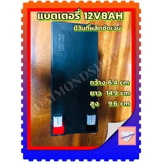 แบตเตอรี่BERATO 12V 8AH แบตเตอรีแห้ง เครื่องสำรองไฟ UPS ไฟฉุกเฉิน เครื่องมือเกษตร เครื่องพ่นยา