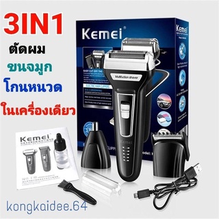 ปัตตาเลี่ยนตัดผม Kemei 3in1 ขนจมูก โกนหนวด ชาร์จไฟ USB รุ่น KM-6559