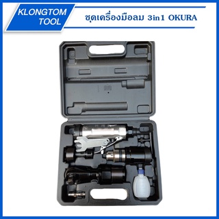 🔥KLONGTHOM🔥 ชุดเครื่องมือลม 3in1 C-OK-DRD31 OKURA ด้ามฟรีลม สว่านลม เจียรลม เครื่องมือลมหัวสลับ ชุดเครื่องมือลมหัวสลับ