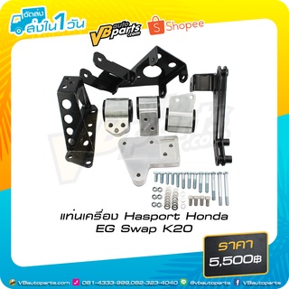 แท่นเครื่อง Hasport Honda EG Swap K20