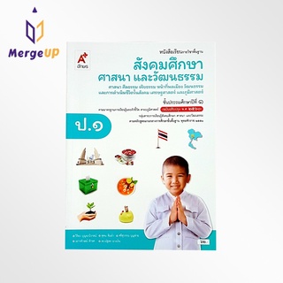 หนังสือเรียน สังคมศึกษาฯ ป.1 อจท. รายวิชาพื้นฐาน ตามหลักสูตรแกนกลางการศึกษาขั้นพื้ฐาน พุทธศักราช 2551