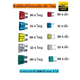 ฟิวส์เสียบรถยนต์  ฟิวเสียบเล็กใหญ่ทั่วไป   10A 15A 20A 25A 30A  งาน New-Erajapan จำหน่าย 5 ตัวคละได้