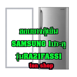 ขอบยางตู้เย็นSamsung 1ประตู รุ่นRA21FASS1