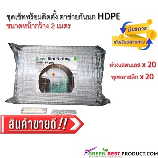 ชุดเซ็ทพร้อมติดตั้ง กรีน เบริ์ดเน็ท PP (Gray) ตาข่ายกันนก ผสมสารป้องกันยูวี5%