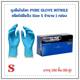 ถุงมือไนไตร PURE GLOVE NITRILE ชนิดไม่มีแป้ง Size S จำนวน 1 กล่อง