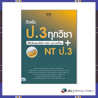 หนังสือ ติวเข้ม ป.3 ทุกวิชา พิชิตข้อสอบมั่นใจ 100% ทุกภาคเรียน+NT ป.3 8859099306867