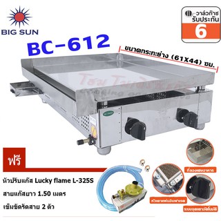 Bigsun เตาสเต็ก อินฟาเรด BC-612 กระทะขนาด (61X44) ซม. + ชุดหัวปรับ L-325S+สายยางนำแก๊ส 1.5 เมตร+เข็มขัดรัดสายแก๊ส 2ตัว