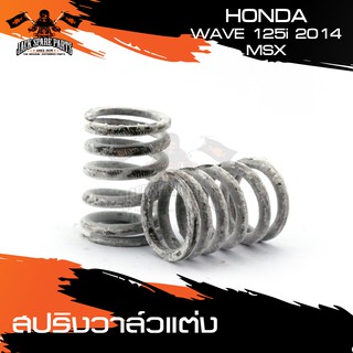 สปริงวาล์วแต่ง งาน CRG 1ชุด มี 2 ตัว HONDA WAVE125i 2014 / MSX อะไหล่มอเตอร์ไซค์ อะไหล่แต่งรถมอไซค์