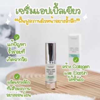 กรีนแอปเปิ้ลเซรั่ม GREEN APPLE AGE REVERSE SERUM