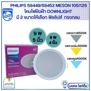 Philipsโคมไฟฝังฝ้า ฟิลลิปส์ DOWN LIGHT LED 9 W มี 2ขนาด 4นิ้ว และ 5 นิ้ว  9วัตต์ รุ่น 59449/59452 Meson105/125 หน้ากลม