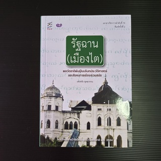 รัฐฉาน(เมืองไต) พลวัตชาติพันธ์ในบริบทประวัติศาสตร์และสังคมการเมืองร่วมสมัย/เสมอชัย พูลสุวรรณ