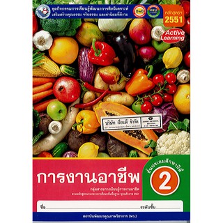 ชุดกิจกรรม การงานอาชีพ ป.2 พว./74.-/8854515698847